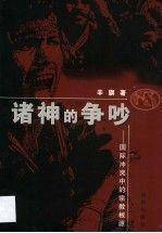 诸神的争吵:国际冲突中的宗教根源