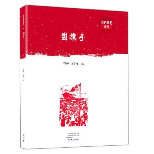 国旗手/我的颜色是红