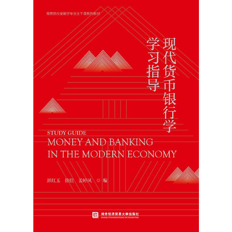 现代货币银行学练习题