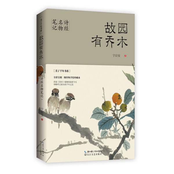 故园有乔木