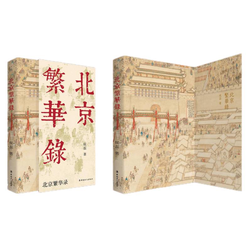 北京繁华录 （《北京烟树》作者侯磊新书）