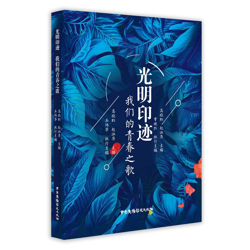 光明印迹 :我们的青春之歌