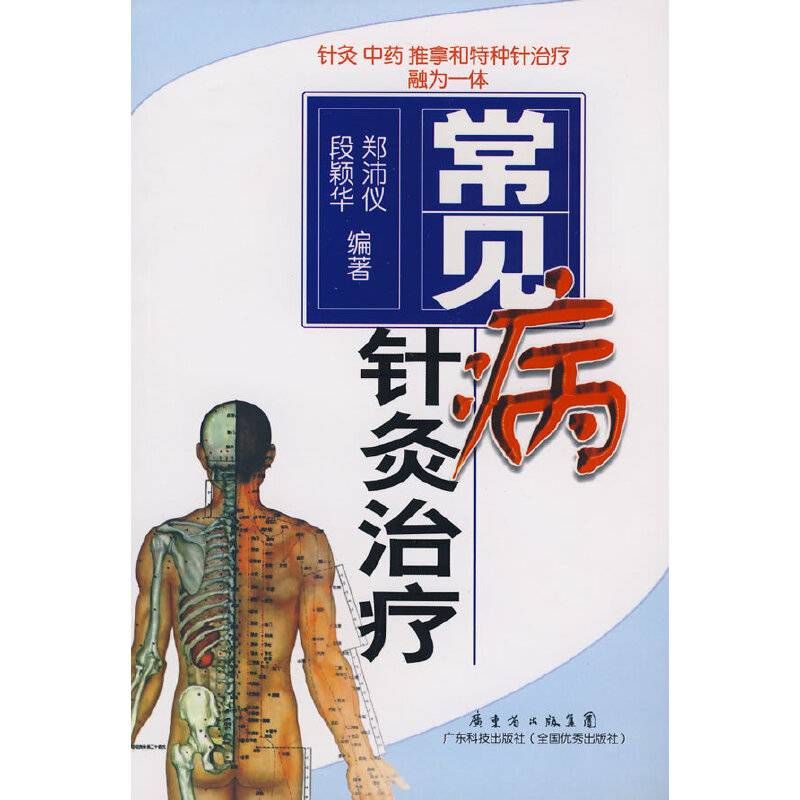 常见病针灸治疗