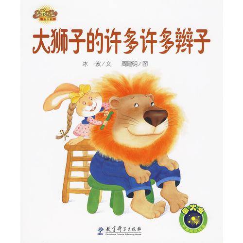 大狮子的许多许多辫子