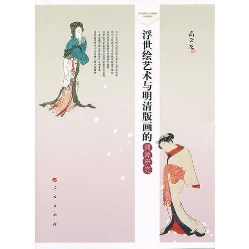 浮世绘艺术与明清版画的渊源研究