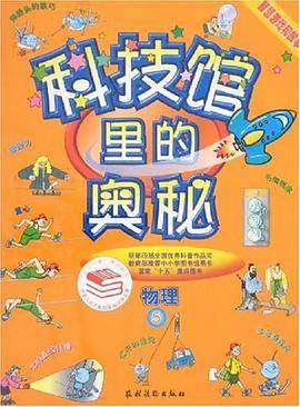 科技馆里的奥秘