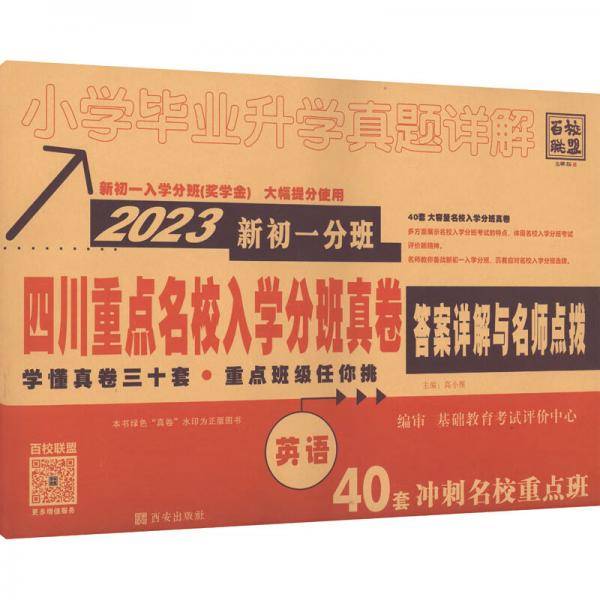 四川重点名校入学分班真卷英语2023