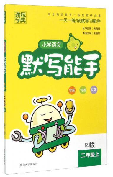 18秋小学语文默写能手：二年级上册（人教）