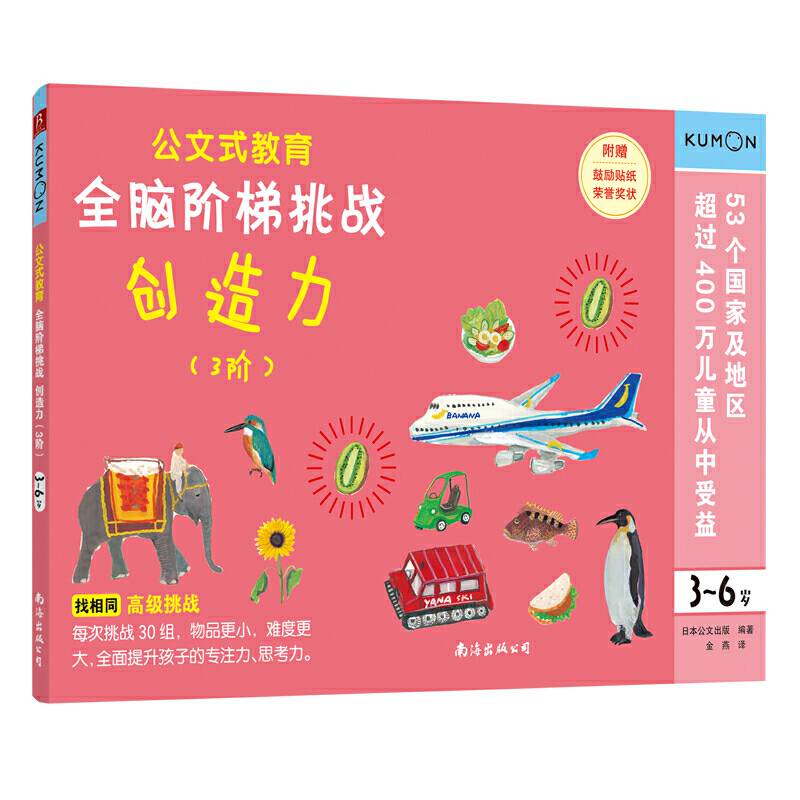 公文式教育：全脑阶梯挑战 3-6岁