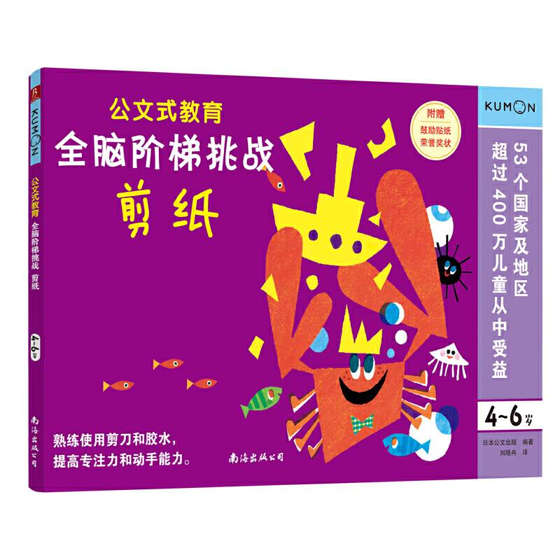 公文式教育：全脑阶梯挑战 4-6岁