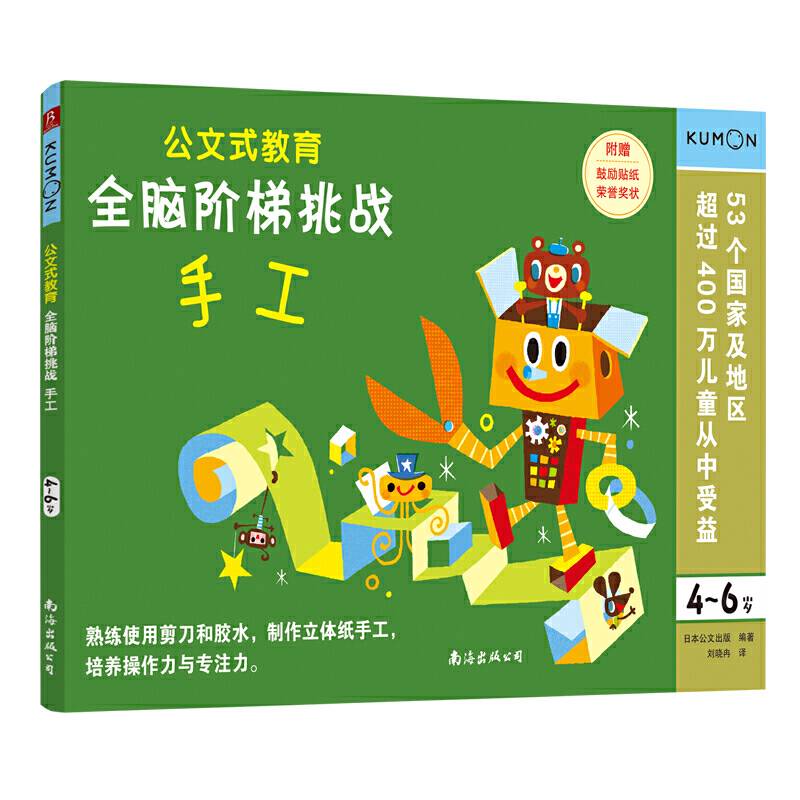 公文式教育：全脑阶梯挑战 4-6岁