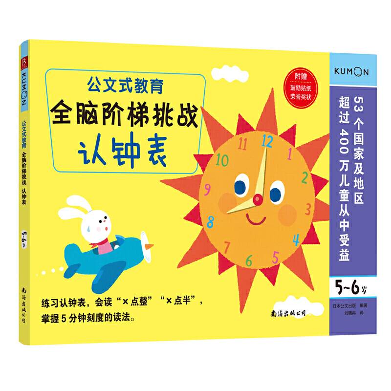 公文式教育：全脑阶梯挑战 5-6岁
