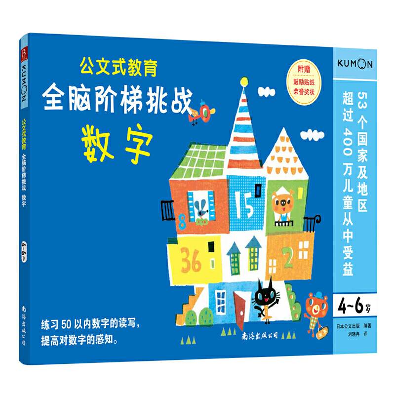 公文式教育：全脑阶梯挑战 4-6岁