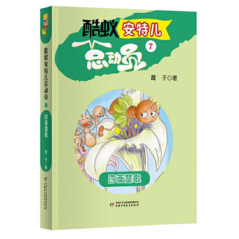 酷蚁安特儿总动员7――四面楚歌