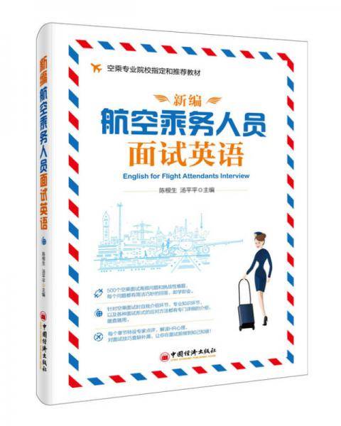新编航空乘务人员面试英语