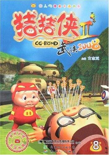 猪猪侠II-武侠2008