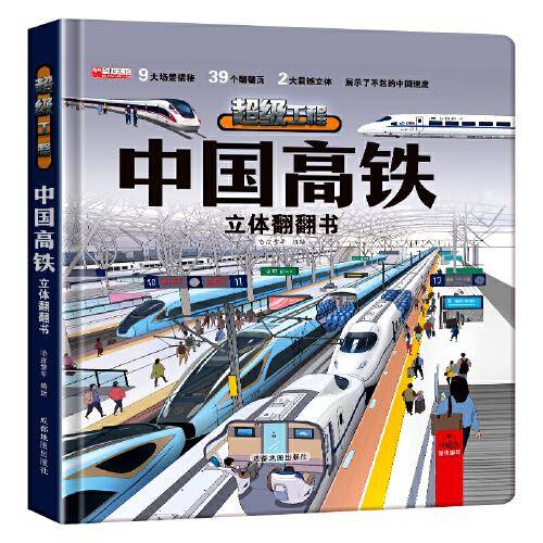 中国高铁立体翻翻书