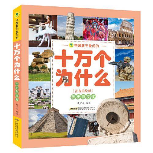 中国孩子爱问的十万个为什么（注音美绘版）历史与文化