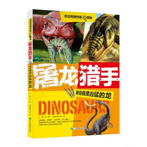 恐龙帝国终极大揭秘：屠龙猎手 那些极度凶猛的龙