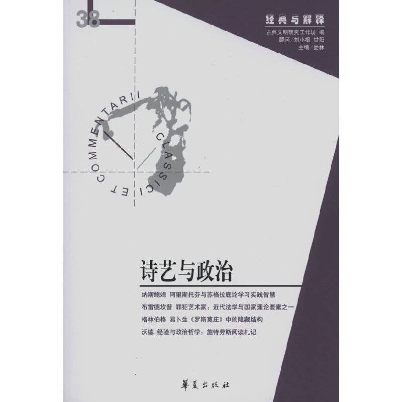 诗艺与政治