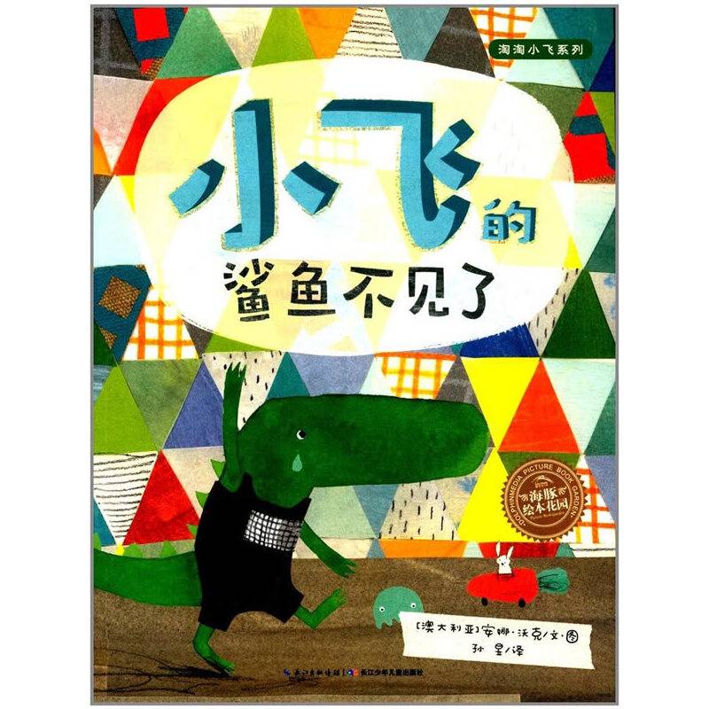 海豚绘本花园：小飞的鲨鱼不见了（平）