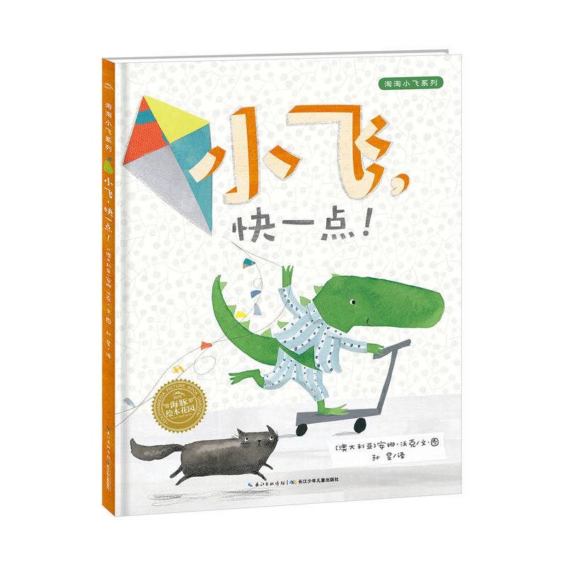 海豚绘本花园：小飞，快一点！（平）