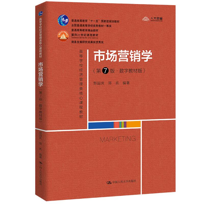 市场营销学（第7版·数字教材版）（高等学校经济管理类核心课程教材；普通高等教育“十一五”国家级规