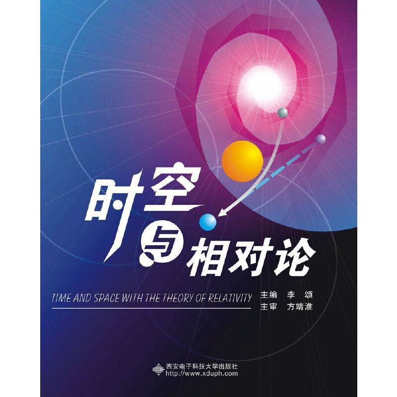 时空与相对论