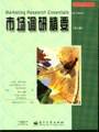 市场调研精要第 3 版