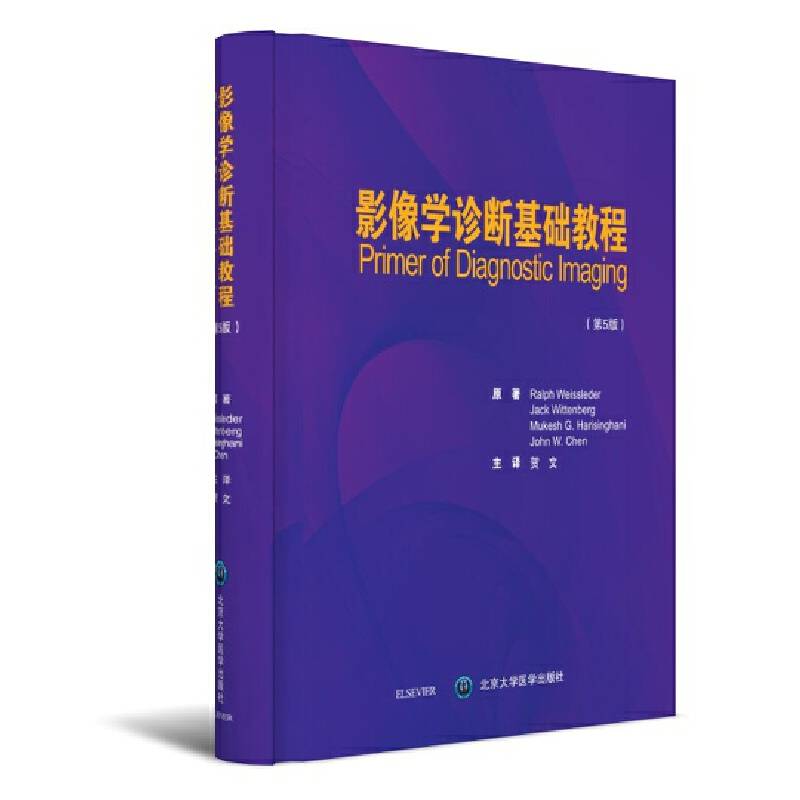 影像学诊断基础教程（第5版）
