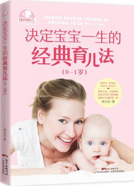 决定宝宝一生的经典育儿法（0~1岁）
