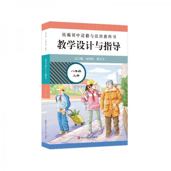 2021秋统编初中道德与法治教科书教学设计与指导 八年级 上册