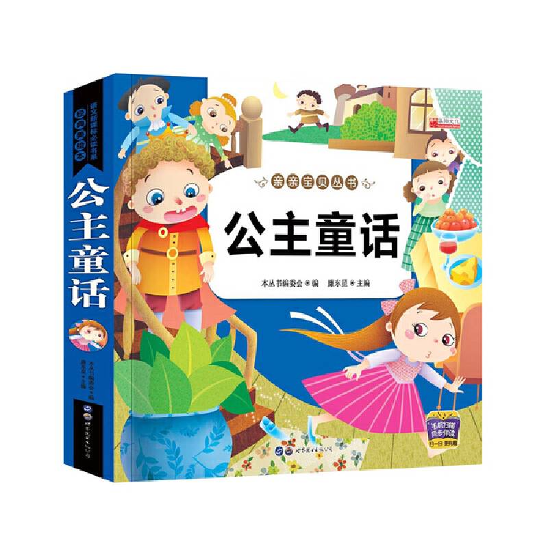 亲亲宝贝丛书 公主童话