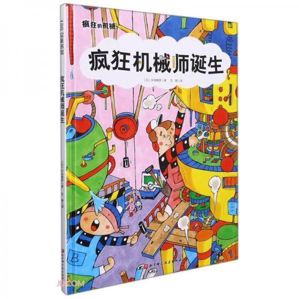 疯狂机械师诞生(精)/疯狂的机械