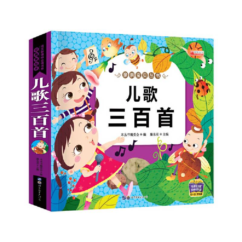 亲亲宝贝丛书 儿歌三百首