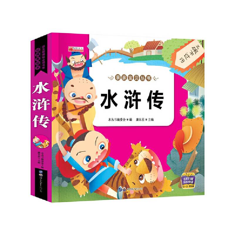 亲亲宝贝丛书 水浒传