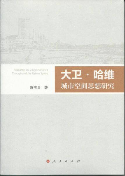 大卫·哈维城市空间思想研究