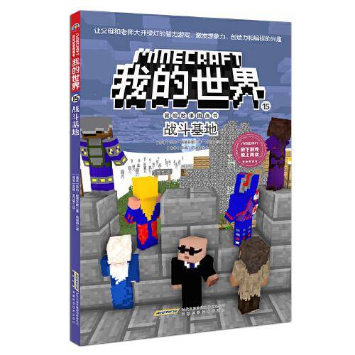 我的世界·冒险故事图画书·15战斗基地