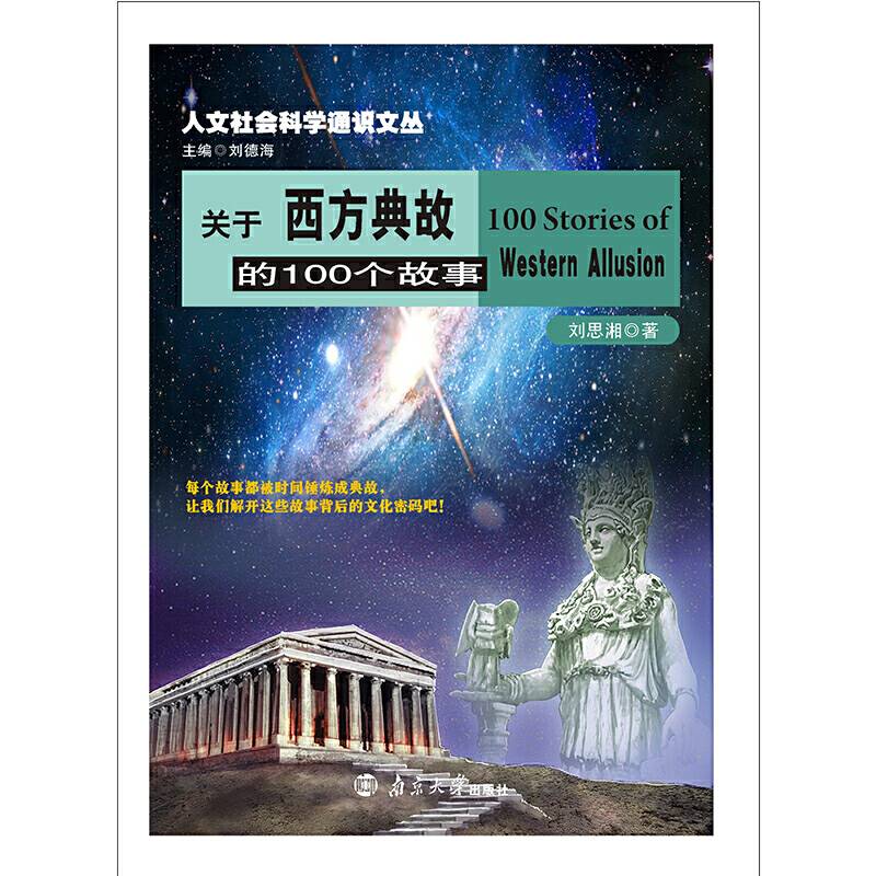 关于西方典故的100个故事