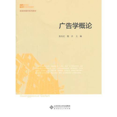 广告学概论/新世纪高等学校教材・新闻传播学系列教材