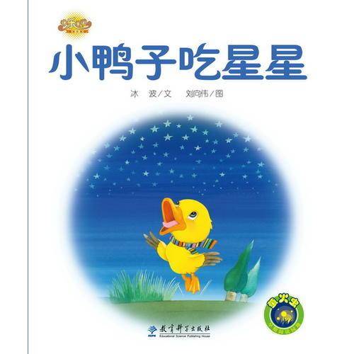 小鸭子吃星星
