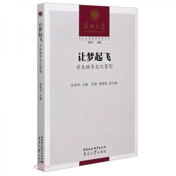 让梦起飞/文化创新发展实践丛书