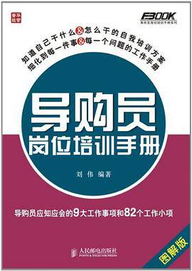 导购员岗位培训手册