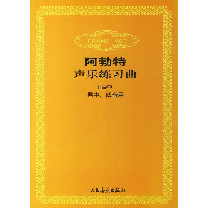 阿勃特声乐练习曲