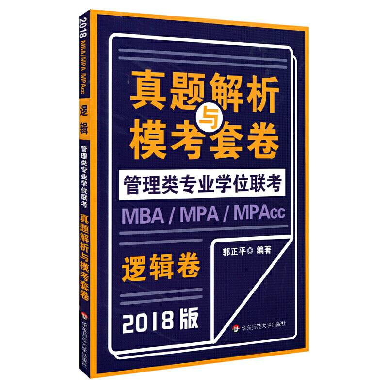 MBA-MPA -MPAcc管理类专业学位联考真题解析与模考套卷：逻辑