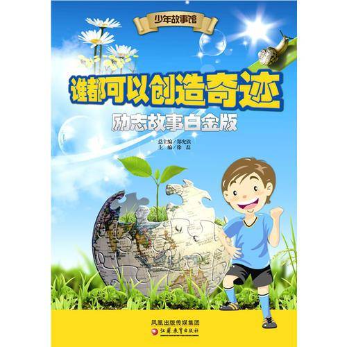谁都可以创造奇迹・励志故事白金版