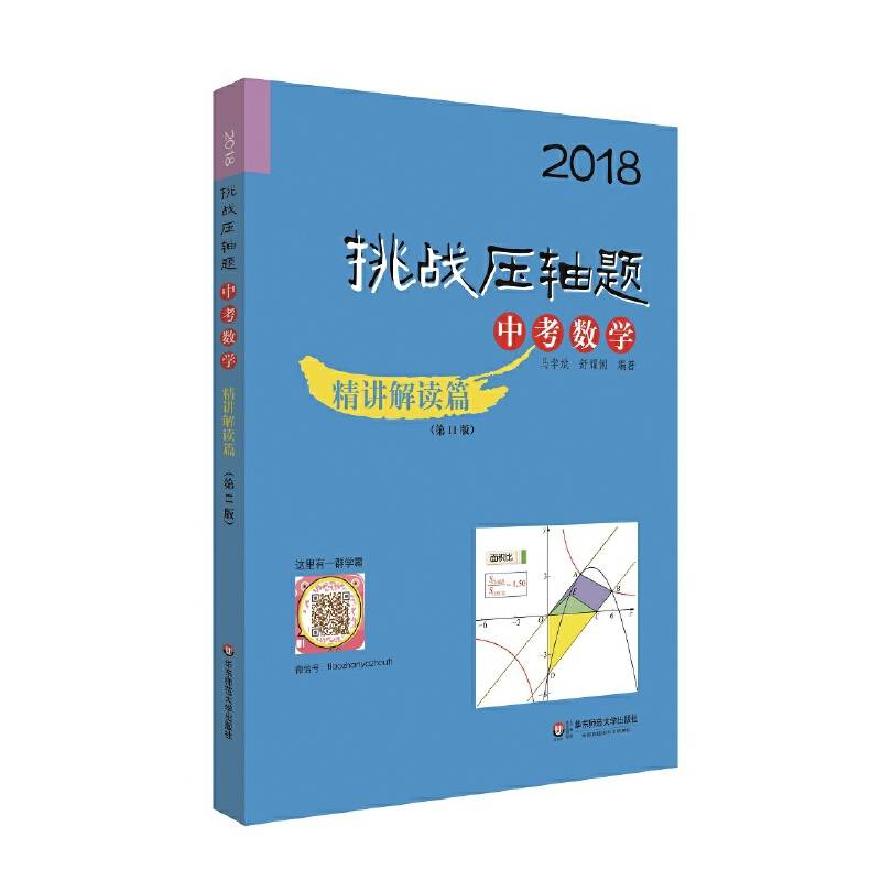 2018挑战压轴题・中考数学―精讲解读篇