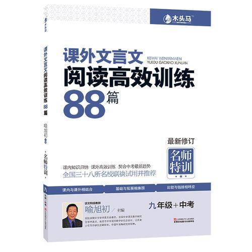 名师特训：课外文言文阅读高效训练88篇（九年级+中考 第2次修订）