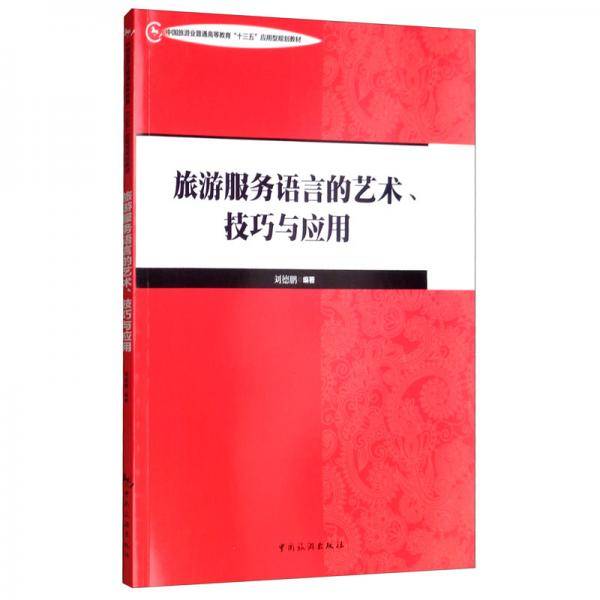 中国旅游业普通高等教育“十三五”应用型规划教材--旅游服务语言的艺术、技巧与应用