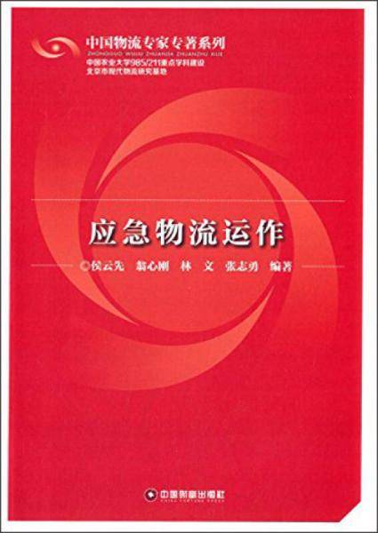 应急物流运作